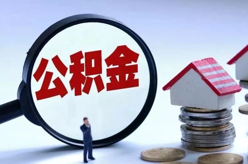 盘锦离职后公积金会怎么样（离职后的公积金）